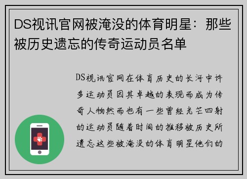 DS视讯官网被淹没的体育明星：那些被历史遗忘的传奇运动员名单