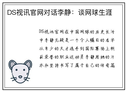 DS视讯官网对话李静：谈网球生涯