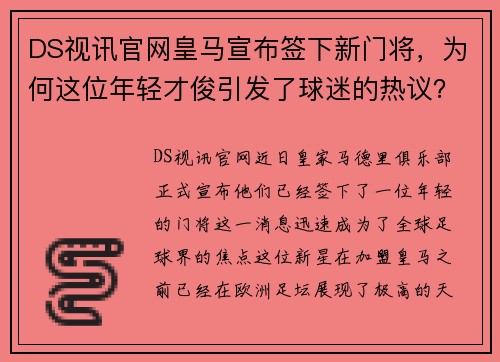 DS视讯官网皇马宣布签下新门将，为何这位年轻才俊引发了球迷的热议？