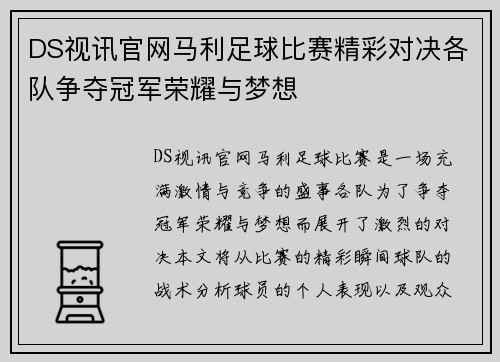 DS视讯官网马利足球比赛精彩对决各队争夺冠军荣耀与梦想