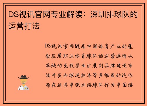 DS视讯官网专业解读：深圳排球队的运营打法