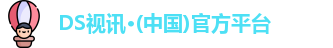 DS视讯